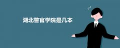 湖北警官學(xué)院是幾本