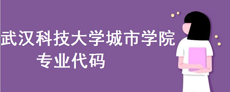 武漢科技大學(xué)城市學(xué)院專業(yè)代碼