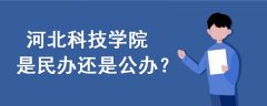 河北科技學(xué)院是民辦還是公辦
