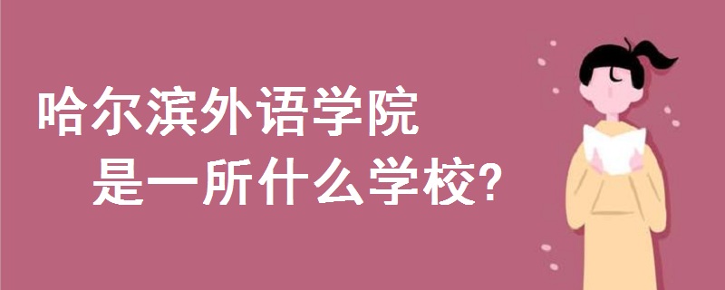 哈爾濱外語學(xué)院是一所什么學(xué)校