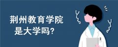 荊州教育學(xué)院是大學(xué)嗎
