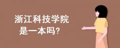 浙江科技學(xué)院是一本嗎