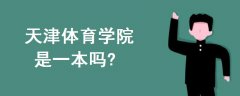天津體育學院是一本嗎