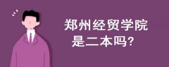 鄭州經(jīng)貿(mào)學院是二本嗎