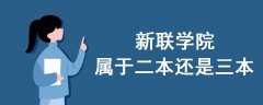 新聯(lián)學院屬于二本還是三本