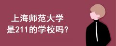 上海師范大學是211的學校嗎