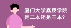 廈門(mén)大學(xué)嘉庚學(xué)院是二本還是三本