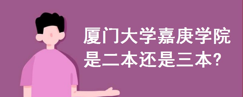 廈門大學嘉庚學院是二本還是三本