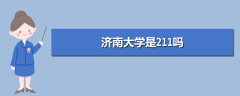 濟(jì)南大學(xué)是211嗎