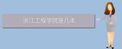 浙江工程學(xué)院是幾本