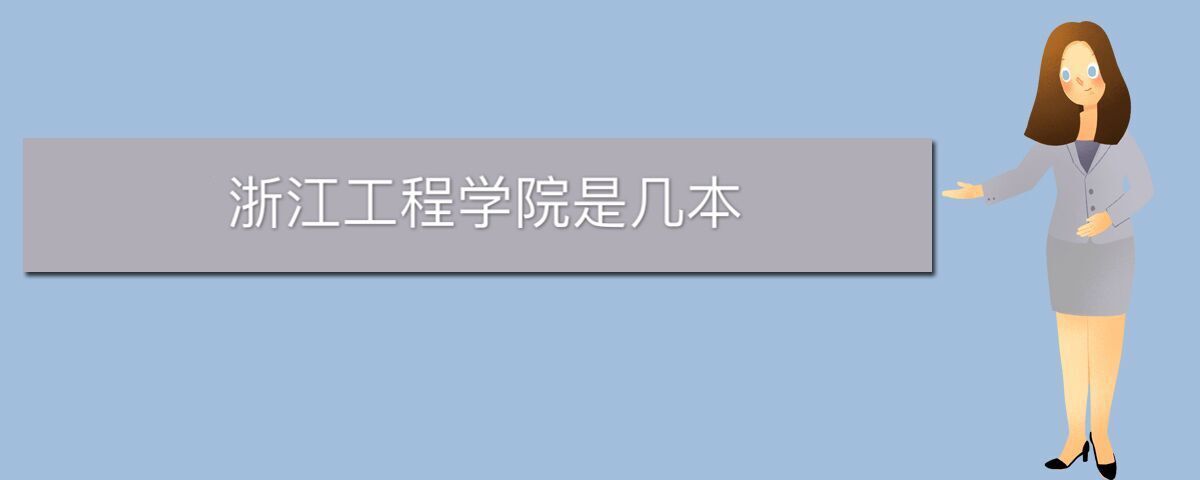 浙江工程學(xué)院是幾本