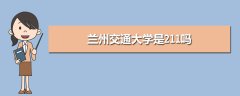 蘭州交通大學是211嗎