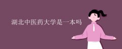 湖北中醫(yī)藥大學是一本嗎