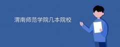 渭南師范學院幾本院校