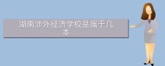 湖南涉外經(jīng)濟(jì)學(xué)校是屬于幾本