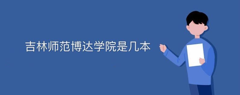 吉林師范博達(dá)學(xué)院是幾本