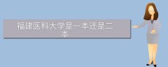 福建醫(yī)科大學(xué)是一本還是二本