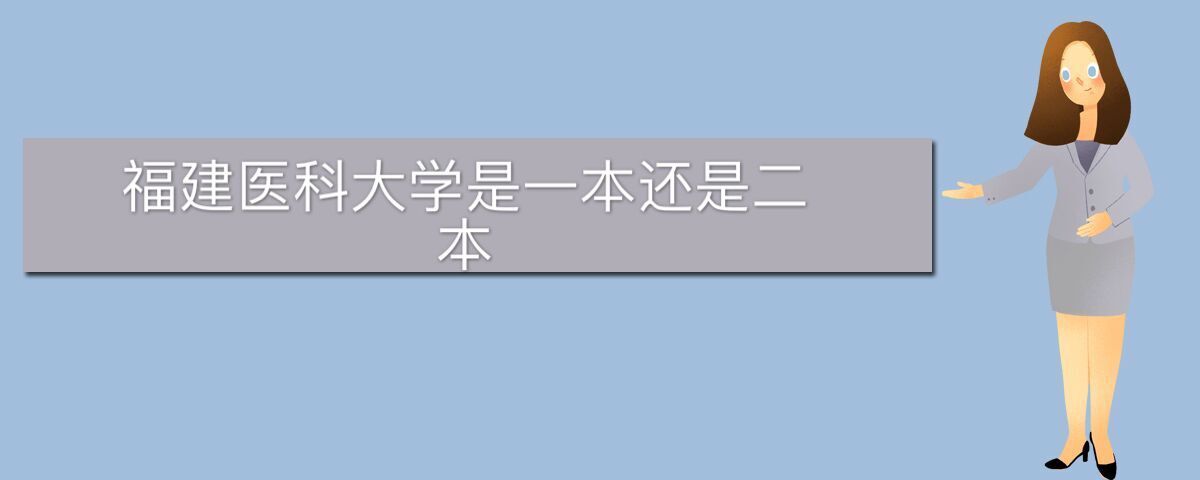 福建醫(yī)科大學(xué)是一本還是二本