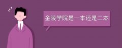 金陵學(xué)院是一本還是二本