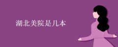 湖北美院是一本嗎