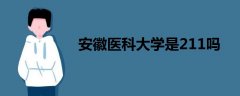 安徽醫(yī)科大學(xué)是211嗎