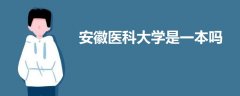 安徽醫(yī)科大學(xué)是一本嗎