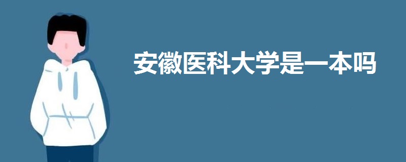 安徽醫(yī)科大學(xué)是一本嗎