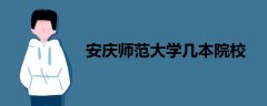 安慶師范大學(xué)幾本院校