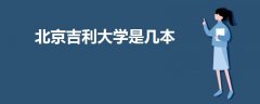 北京吉利大學(xué)是幾本