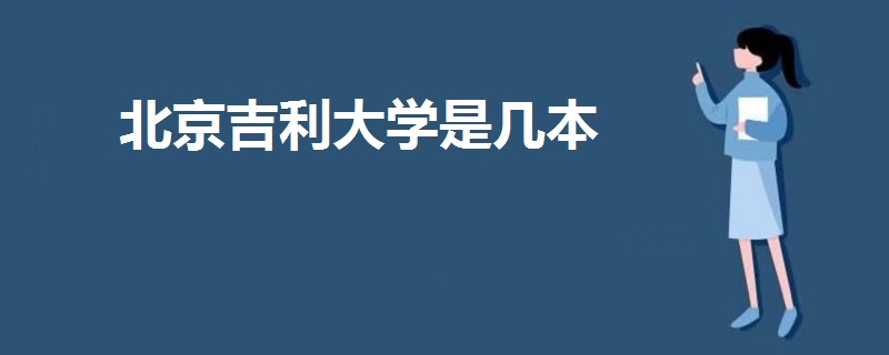 北京吉利大學(xué)是幾本