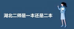 湖北二師是一本還是二本