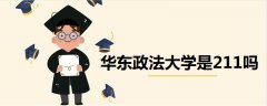 華東政法大學(xué)是211嗎