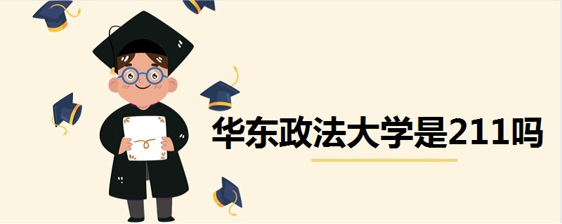 華東政法大學(xué)是211嗎