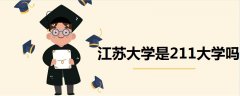 江蘇大學(xué)是211大學(xué)嗎