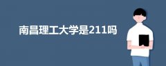 南昌理工大學(xué)是211嗎