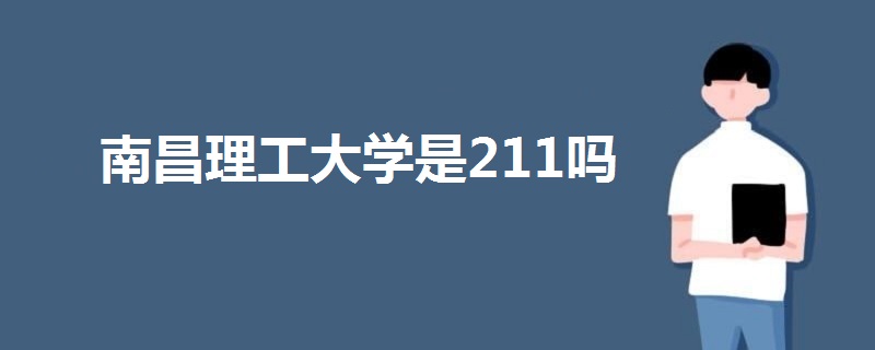 南昌理工大學(xué)是211嗎