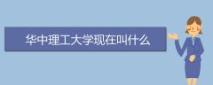 華中理工大學(xué)現(xiàn)在叫什么