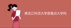 黑龍江科技大學(xué)是重點(diǎn)大學(xué)嗎