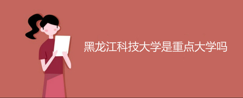 黑龍江科技大學(xué)是重點(diǎn)大學(xué)嗎