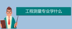 工程測(cè)量專業(yè)學(xué)什么