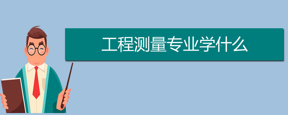 工程測量專業(yè)學(xué)什么