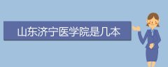 山東濟(jì)寧醫(yī)學(xué)院是幾本