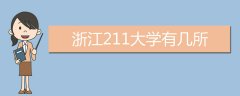 浙江211大學(xué)有幾所