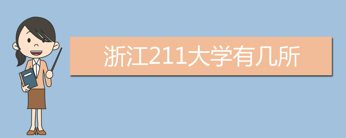 浙江211大學(xué)有幾所