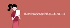 北京交通大學(xué)濱海學(xué)院是二本還是三本