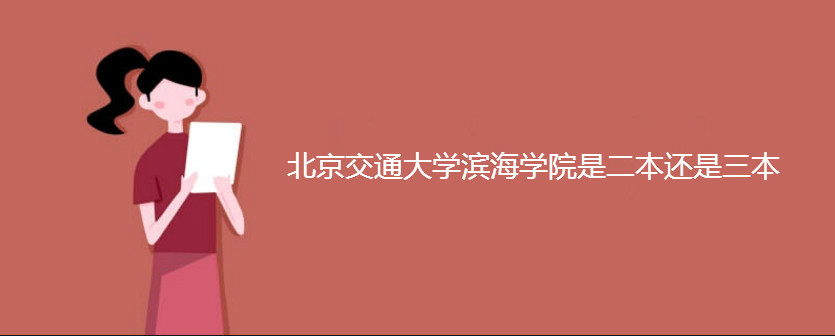 北京交通大學(xué)濱海學(xué)院是二本還是三本
