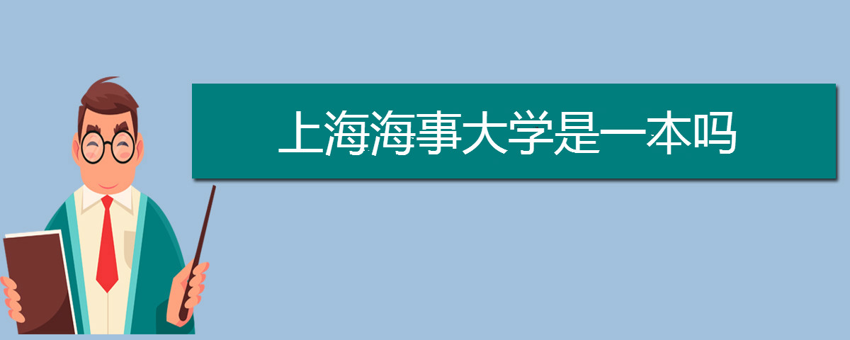 上海海事大學(xué)是一本嗎