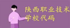 陜西職業(yè)技術(shù)學校代碼
