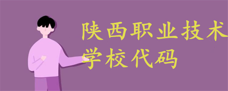 陜西職業(yè)技術(shù)學校代碼