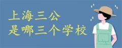 上海三公是哪三個學校